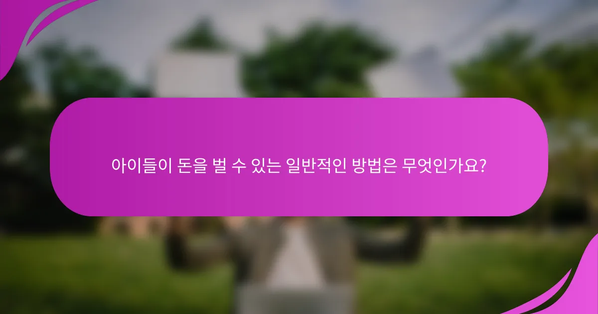 아이들이 돈을 벌 수 있는 일반적인 방법은 무엇인가요?