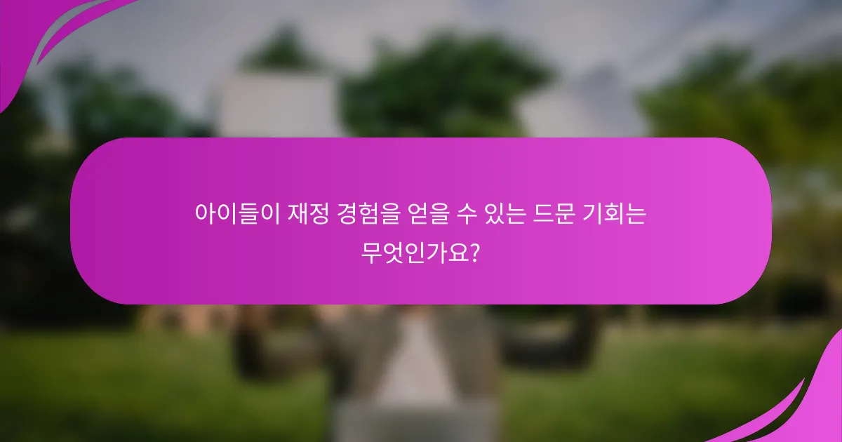 아이들이 재정 경험을 얻을 수 있는 드문 기회는 무엇인가요?
