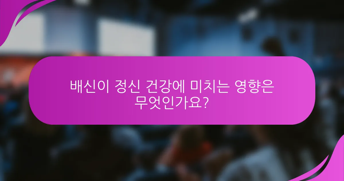 배신이 정신 건강에 미치는 영향은 무엇인가요?
