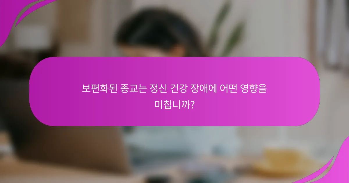 보편화된 종교는 정신 건강 장애에 어떤 영향을 미칩니까?
