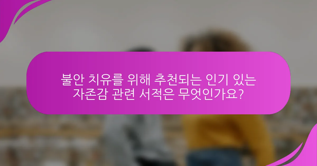 불안 치유를 위해 추천되는 인기 있는 자존감 관련 서적은 무엇인가요?