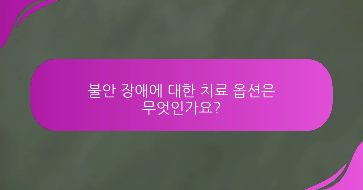 불안 장애에 대한 치료 옵션은 무엇인가요?