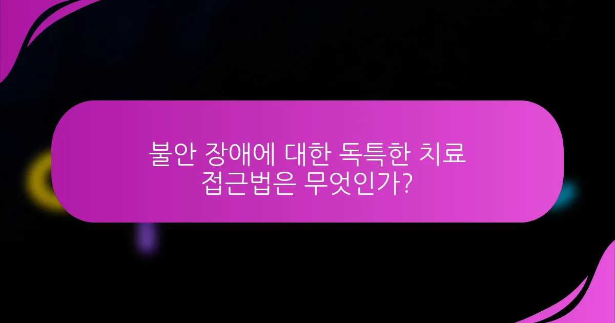 불안 장애에 대한 독특한 치료 접근법은 무엇인가?