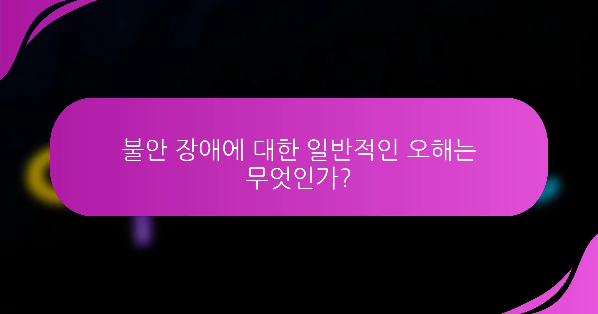 불안 장애에 대한 일반적인 오해는 무엇인가?