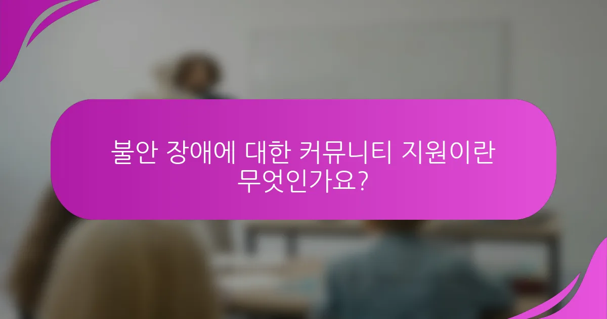 불안 장애에 대한 커뮤니티 지원이란 무엇인가요?