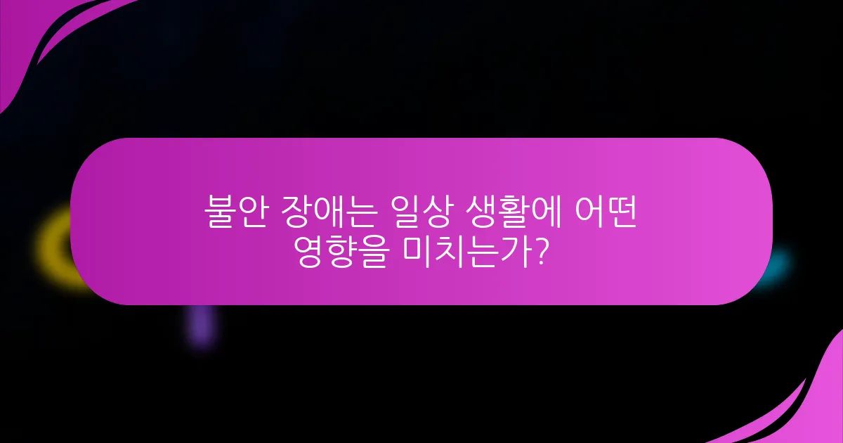 불안 장애는 일상 생활에 어떤 영향을 미치는가?
