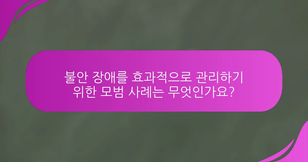 불안 장애를 효과적으로 관리하기 위한 모범 사례는 무엇인가요?