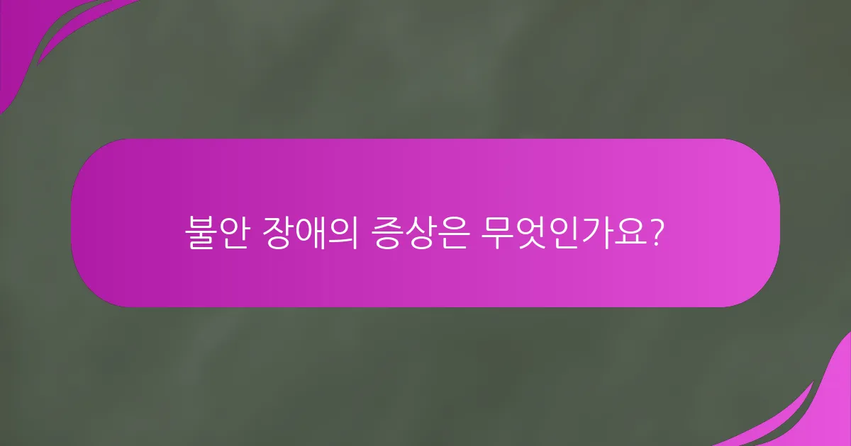 불안 장애의 증상은 무엇인가요?