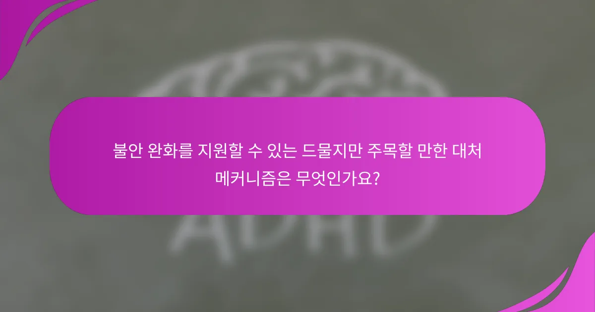 불안 완화를 지원할 수 있는 드물지만 주목할 만한 대처 메커니즘은 무엇인가요?