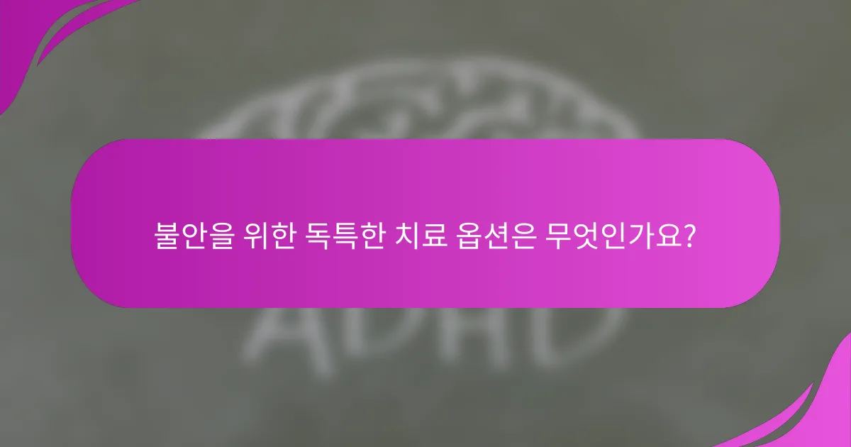 불안을 위한 독특한 치료 옵션은 무엇인가요?