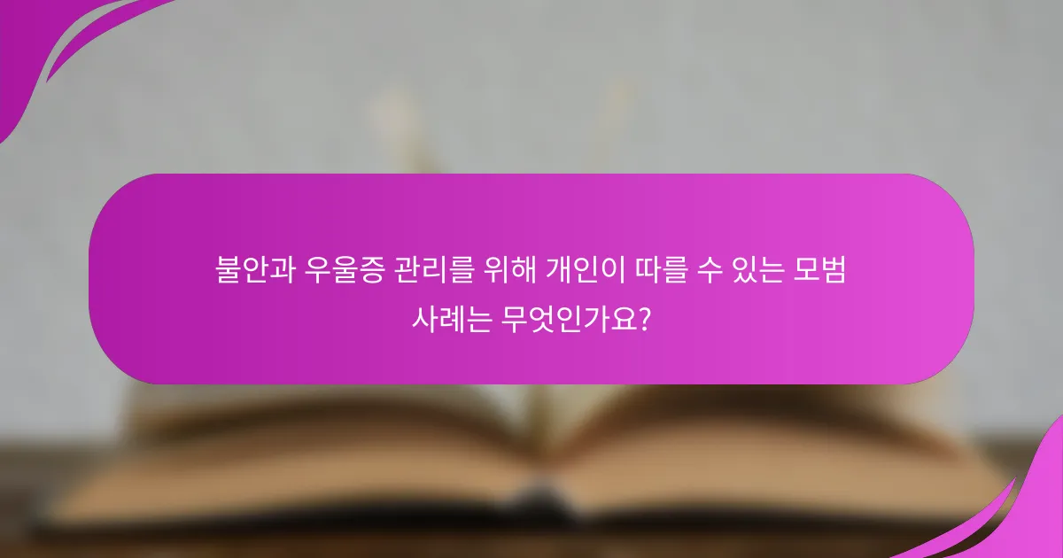 불안과 우울증 관리를 위해 개인이 따를 수 있는 모범 사례는 무엇인가요?