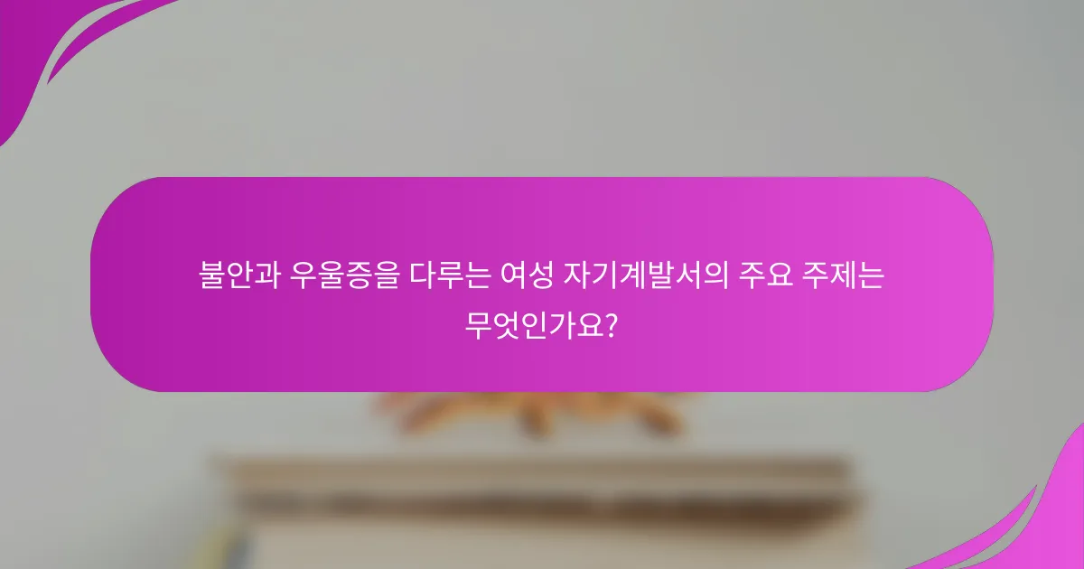 불안과 우울증을 다루는 여성 자기계발서의 주요 주제는 무엇인가요?
