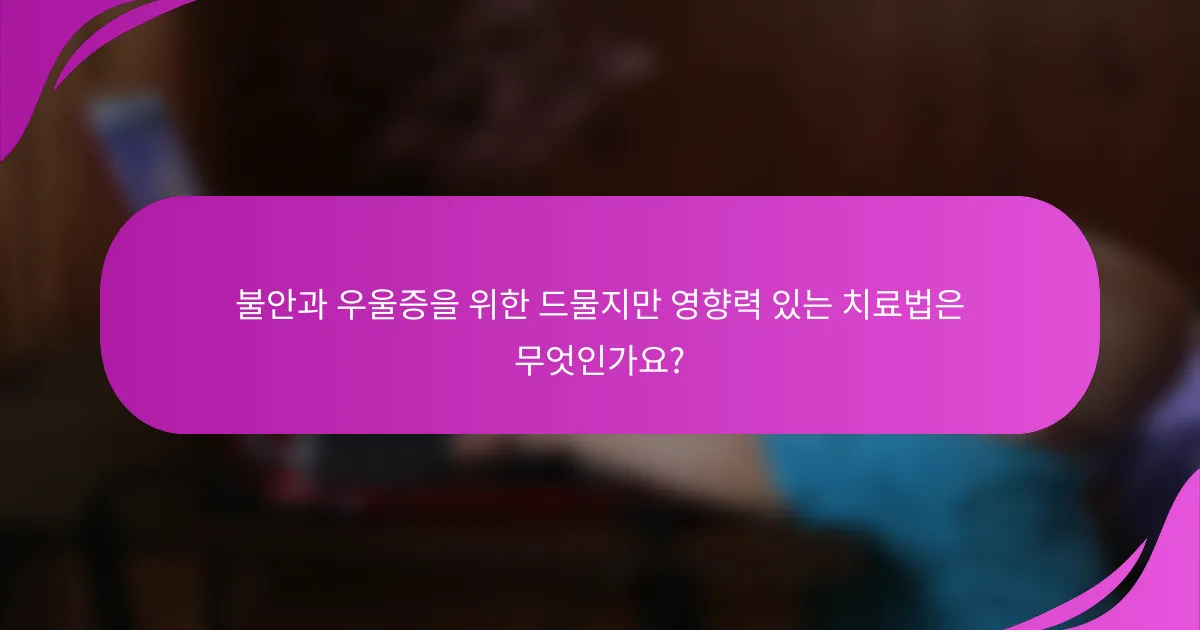 불안과 우울증을 위한 드물지만 영향력 있는 치료법은 무엇인가요?