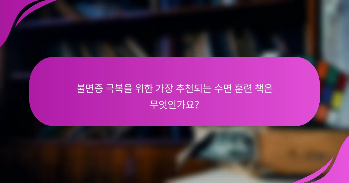 불면증 극복을 위한 가장 추천되는 수면 훈련 책은 무엇인가요?