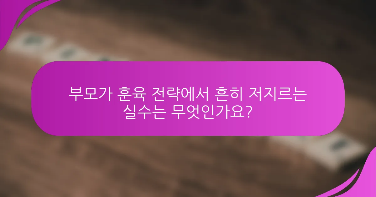 부모가 훈육 전략에서 흔히 저지르는 실수는 무엇인가요?