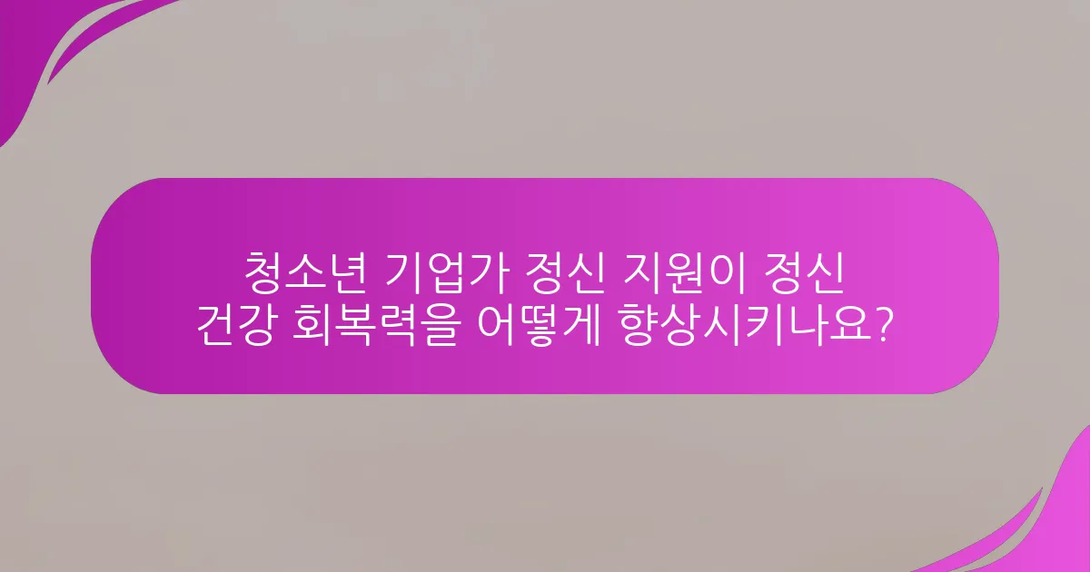 청소년 기업가 정신 지원이 정신 건강 회복력을 어떻게 향상시키나요?