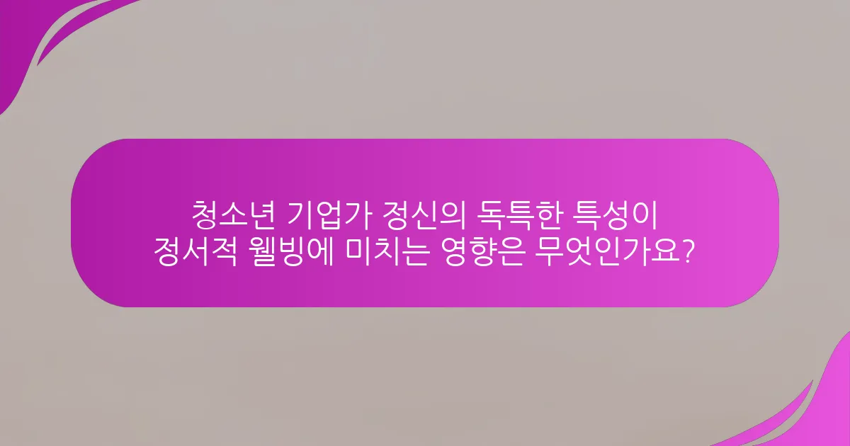 청소년 기업가 정신의 독특한 특성이 정서적 웰빙에 미치는 영향은 무엇인가요?