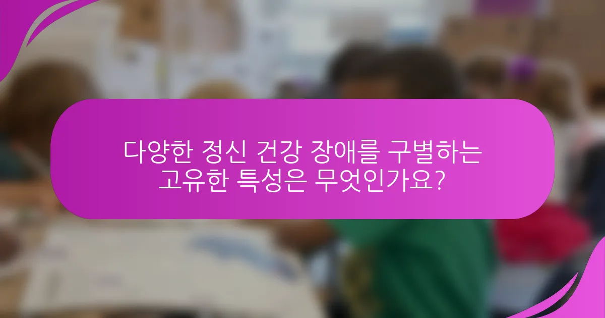 다양한 정신 건강 장애를 구별하는 고유한 특성은 무엇인가요?