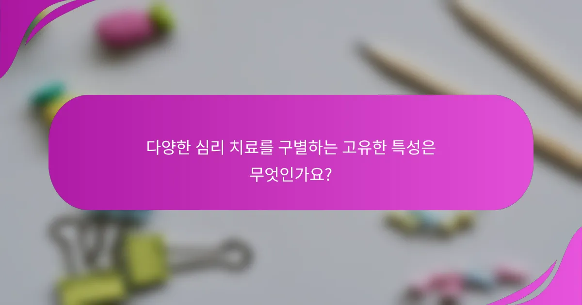 다양한 심리 치료를 구별하는 고유한 특성은 무엇인가요?