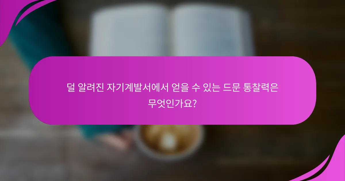 덜 알려진 자기계발서에서 얻을 수 있는 드문 통찰력은 무엇인가요?