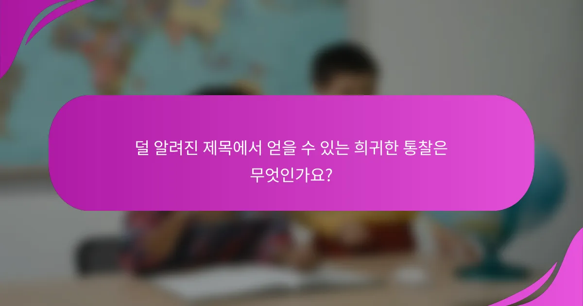 덜 알려진 제목에서 얻을 수 있는 희귀한 통찰은 무엇인가요?