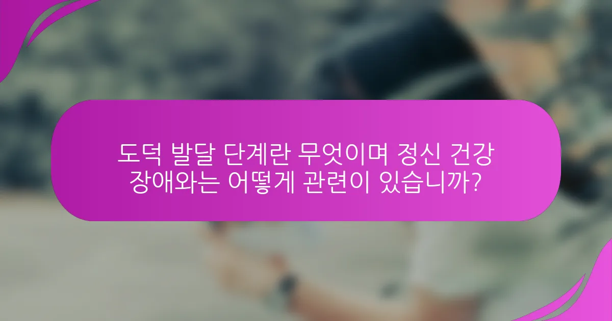 도덕 발달 단계란 무엇이며 정신 건강 장애와는 어떻게 관련이 있습니까?