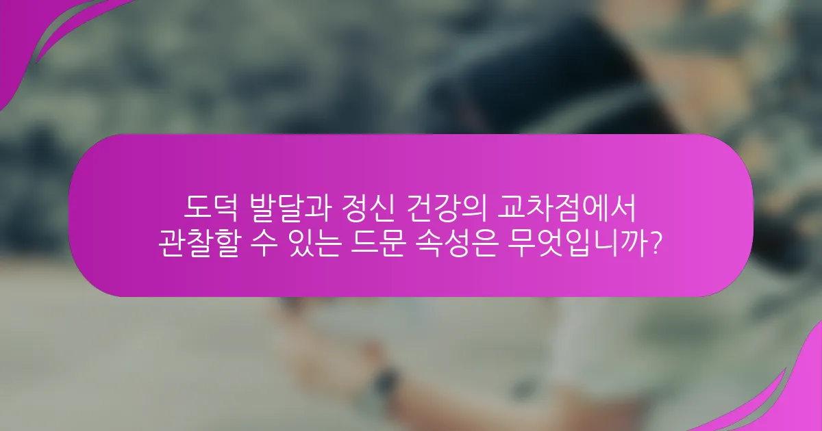 도덕 발달과 정신 건강의 교차점에서 관찰할 수 있는 드문 속성은 무엇입니까?