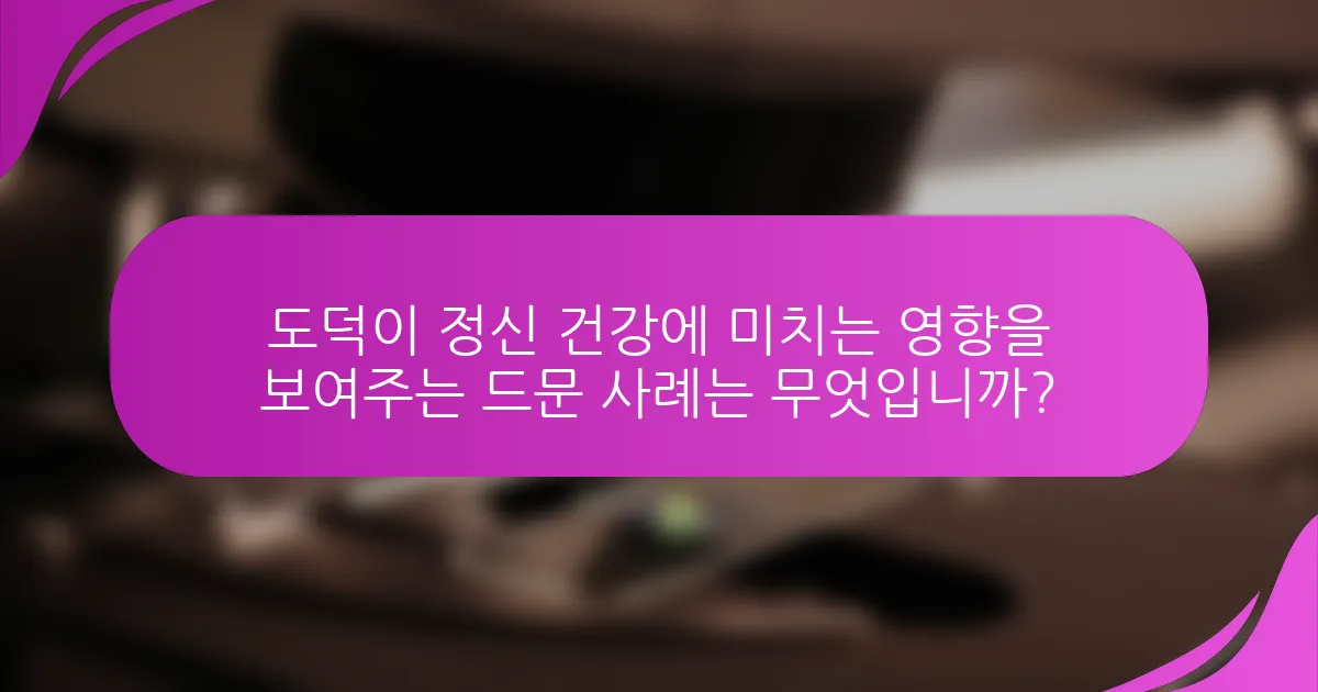 도덕이 정신 건강에 미치는 영향을 보여주는 드문 사례는 무엇입니까?