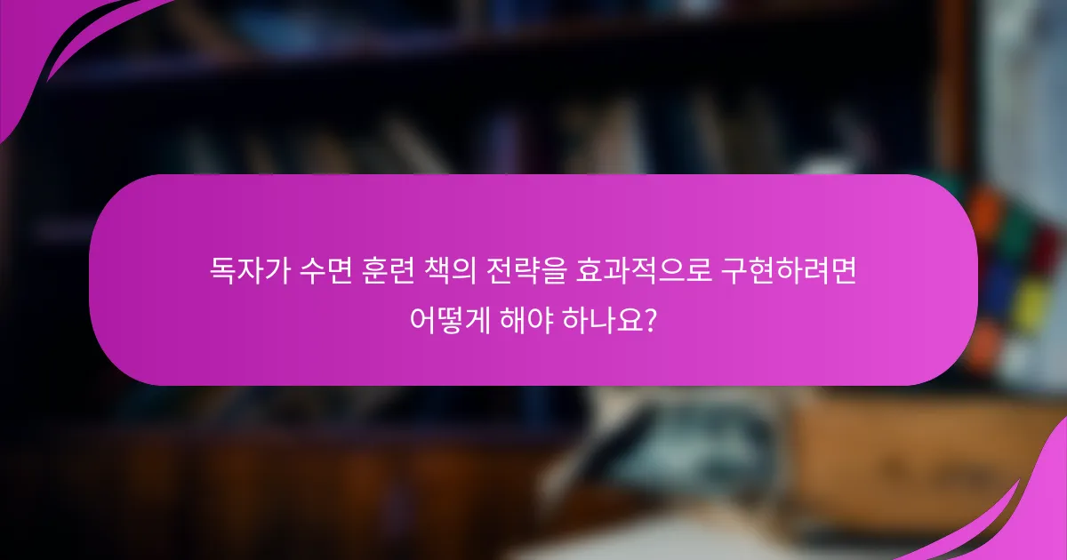 독자가 수면 훈련 책의 전략을 효과적으로 구현하려면 어떻게 해야 하나요?