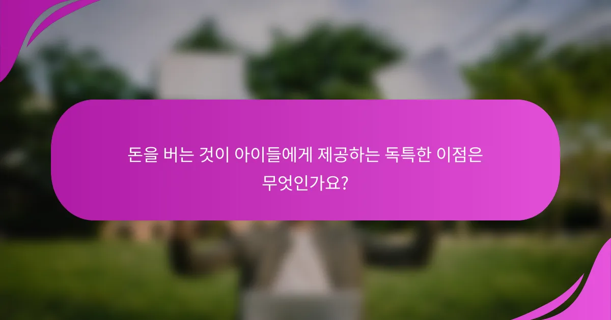 돈을 버는 것이 아이들에게 제공하는 독특한 이점은 무엇인가요?