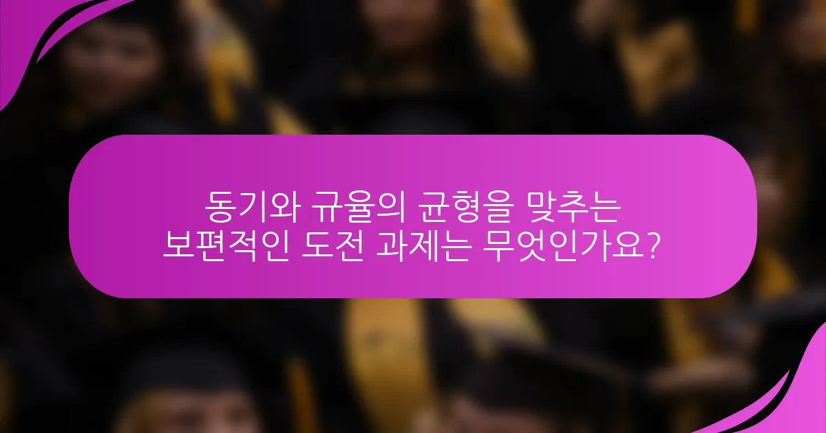 동기와 규율의 균형을 맞추는 보편적인 도전 과제는 무엇인가요?