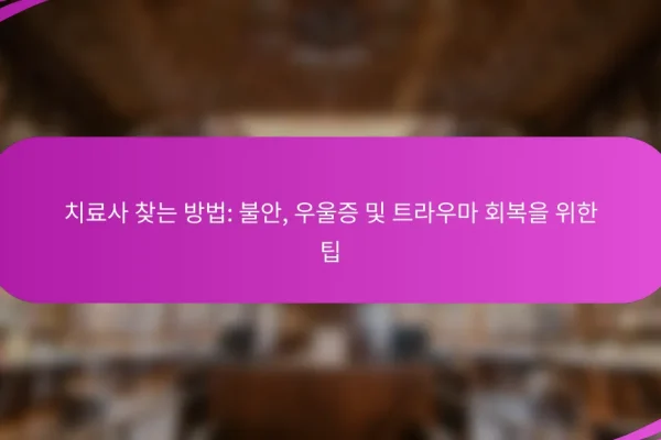 치료사 찾는 방법: 불안, 우울증 및 트라우마 회복을 위한 팁