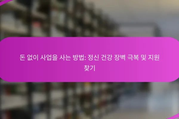 돈 없이 사업을 사는 방법: 정신 건강 장벽 극복 및 지원 찾기