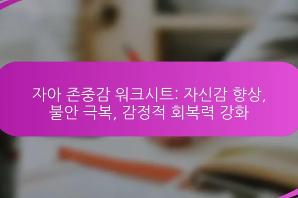 자아 존중감 워크시트: 자신감 향상, 불안 극복, 감정적 회복력 강화