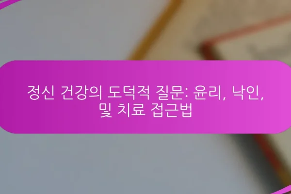 정신 건강의 도덕적 질문: 윤리, 낙인, 및 치료 접근법