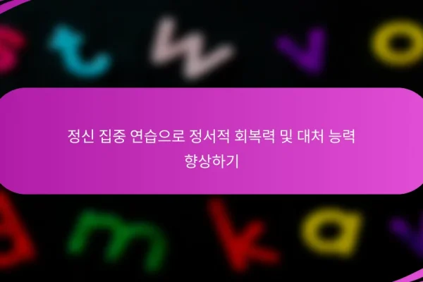 정신 집중 연습으로 정서적 회복력 및 대처 능력 향상하기