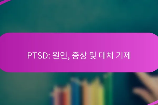 PTSD: 원인, 증상 및 대처 기제