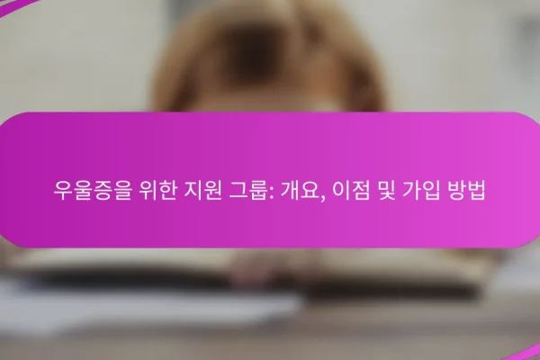 우울증을 위한 지원 그룹: 개요, 이점 및 가입 방법