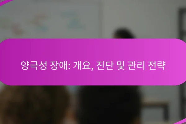 양극성 장애: 개요, 진단 및 관리 전략