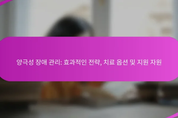양극성 장애 관리: 효과적인 전략, 치료 옵션 및 지원 자원