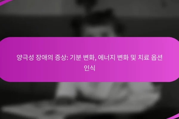 양극성 장애의 증상: 기분 변화, 에너지 변화 및 치료 옵션 인식