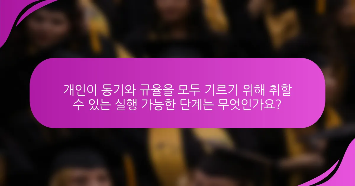 개인이 동기와 규율을 모두 기르기 위해 취할 수 있는 실행 가능한 단계는 무엇인가요?