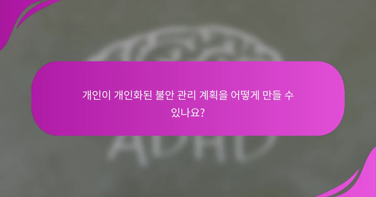 개인이 개인화된 불안 관리 계획을 어떻게 만들 수 있나요?