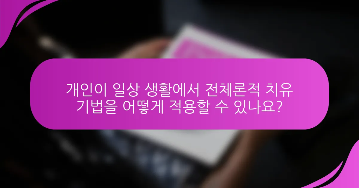 개인이 일상 생활에서 전체론적 치유 기법을 어떻게 적용할 수 있나요?