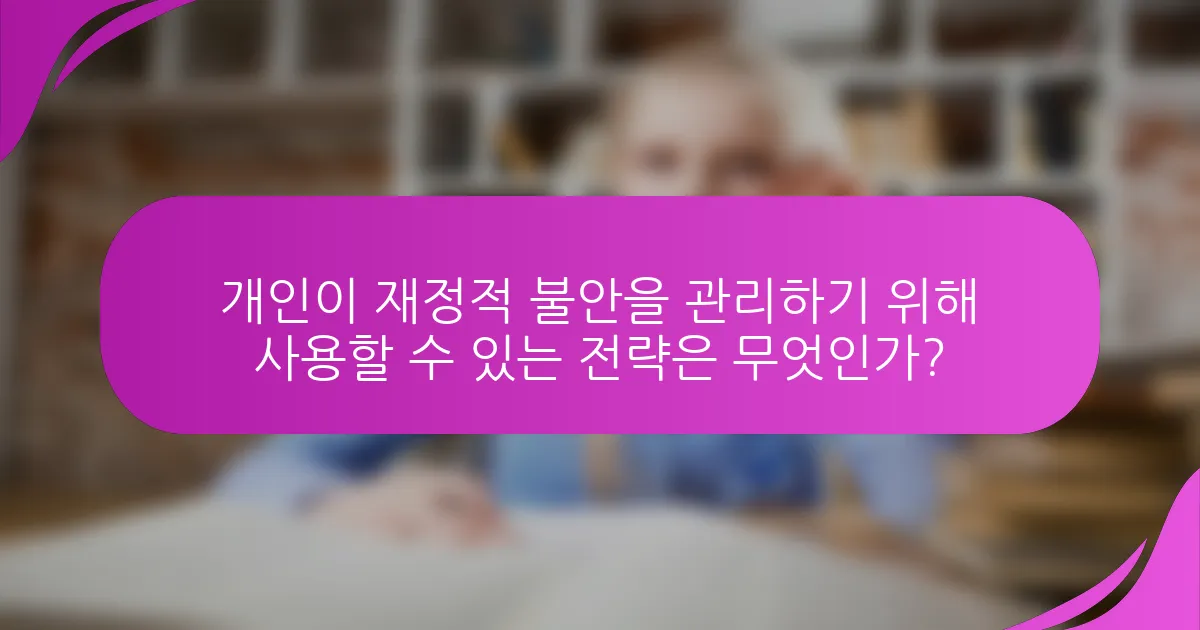 개인이 재정적 불안을 관리하기 위해 사용할 수 있는 전략은 무엇인가?