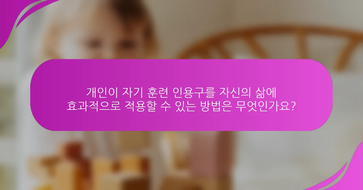 개인이 자기 훈련 인용구를 자신의 삶에 효과적으로 적용할 수 있는 방법은 무엇인가요?
