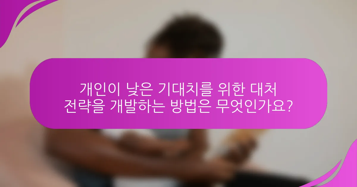 개인이 낮은 기대치를 위한 대처 전략을 개발하는 방법은 무엇인가요?
