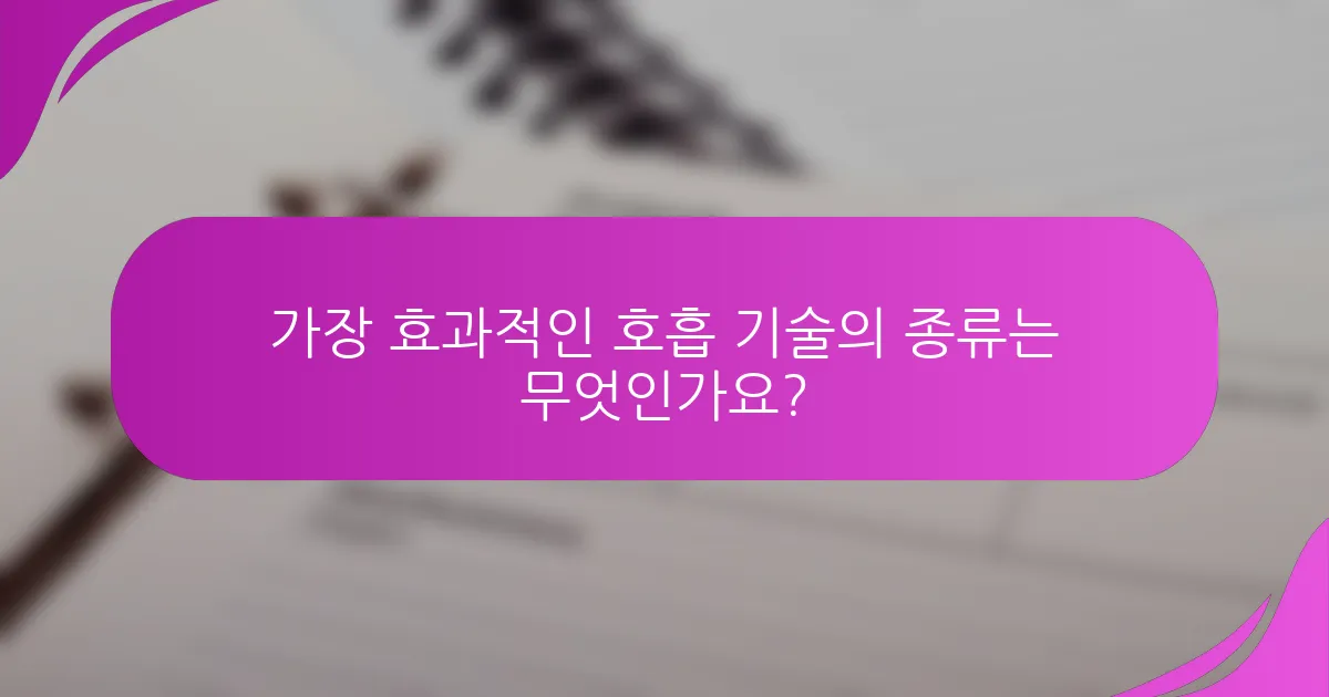 가장 효과적인 호흡 기술의 종류는 무엇인가요?
