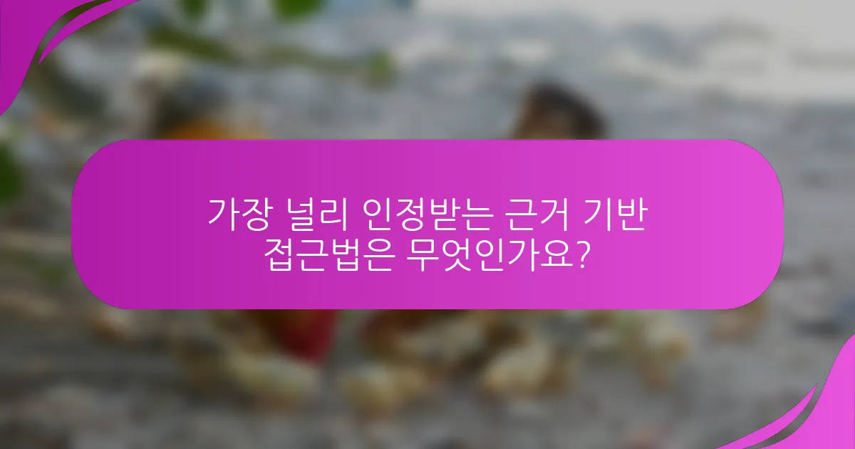 가장 널리 인정받는 근거 기반 접근법은 무엇인가요?