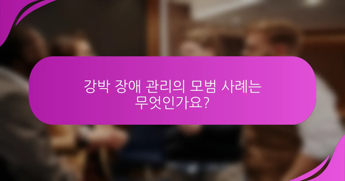 강박 장애 관리의 모범 사례는 무엇인가요?